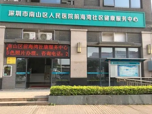 深圳市前海湾社区服务中心